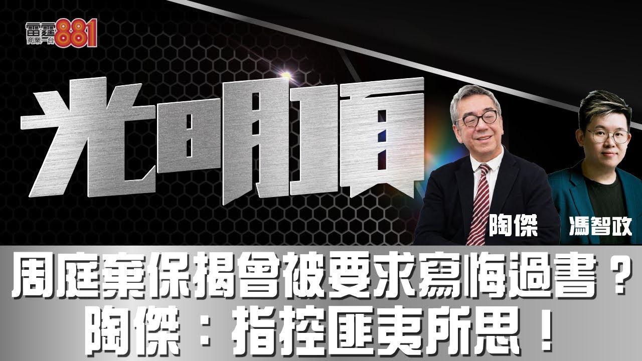 周庭棄保揭曾被要求寫悔過書？陶傑：指控匪夷所思！