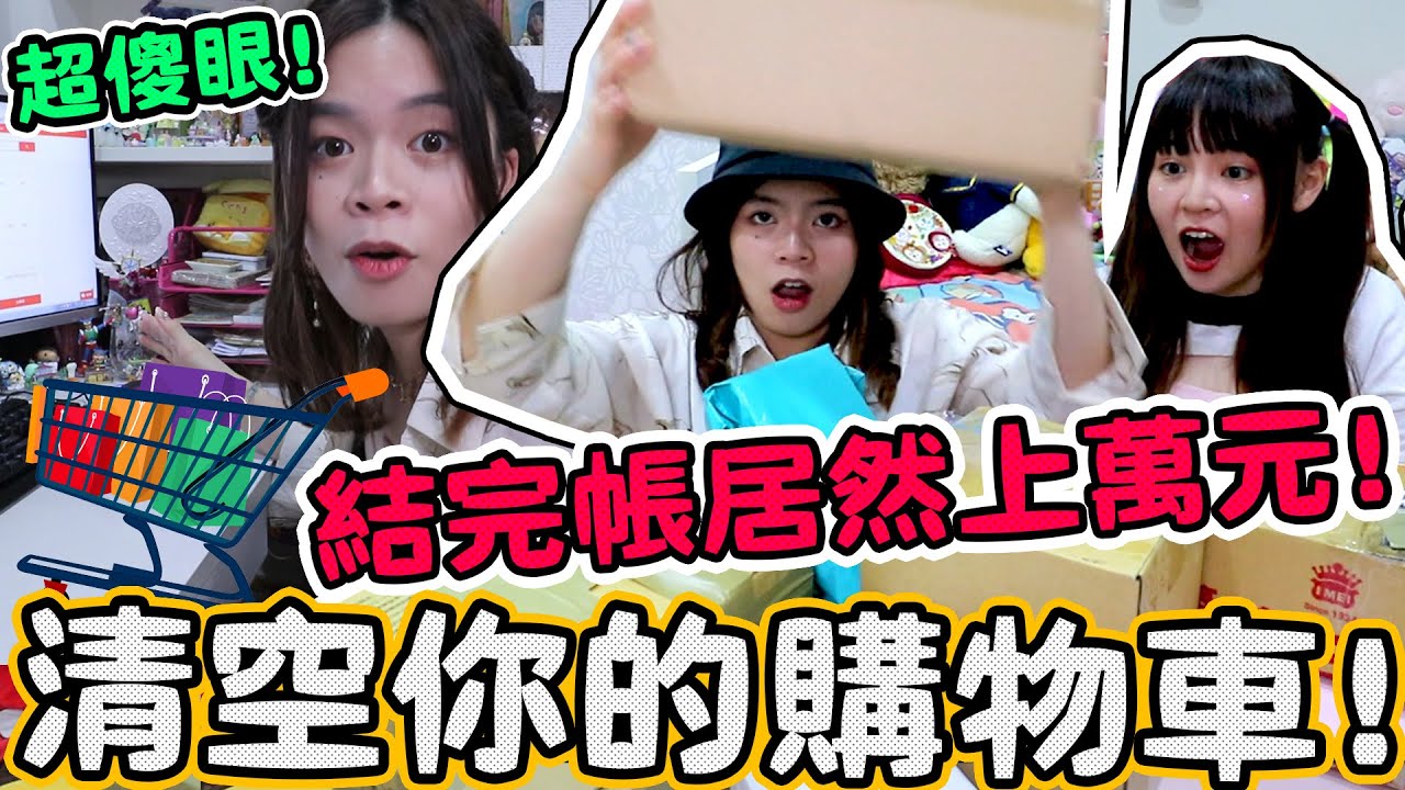 偷偷把所有購物車內的物品下單...竟然要破萬！妹妹驚呼太虧了！可可酒精
