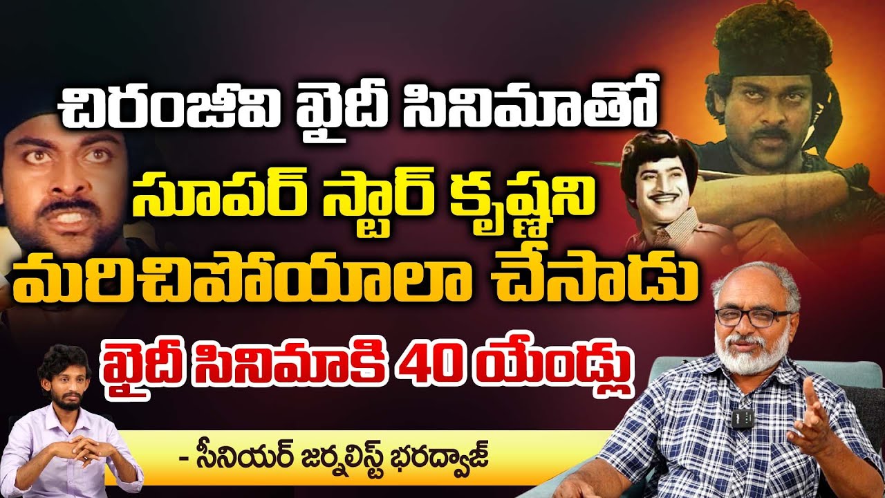 Special Story On Mega Star Chiranjeevi Khaidi Movie Completes 40 Years | Senior Journalist Bharadwaj