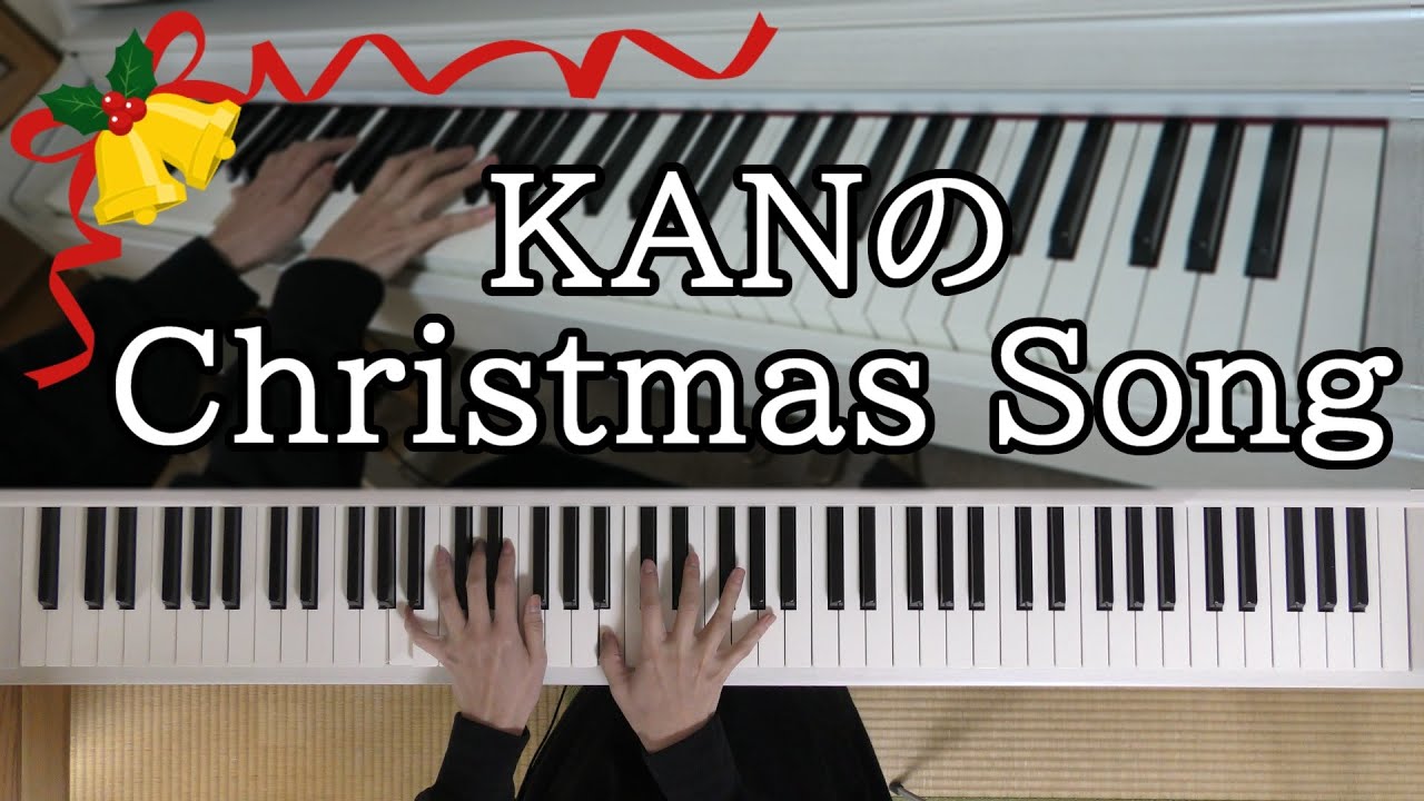 KANのChristmas Song【ピアノ】