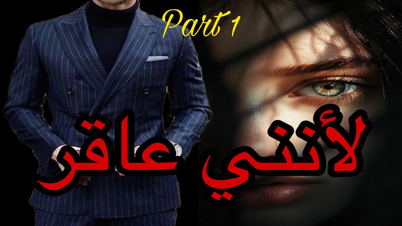 1️⃣هي التي تزوجت صغيرة بمن تحب🥰لتجد نفسها رهينة لكلام الناس😔هي من نعتوها بالعاقر التي لانفع فيها لكن