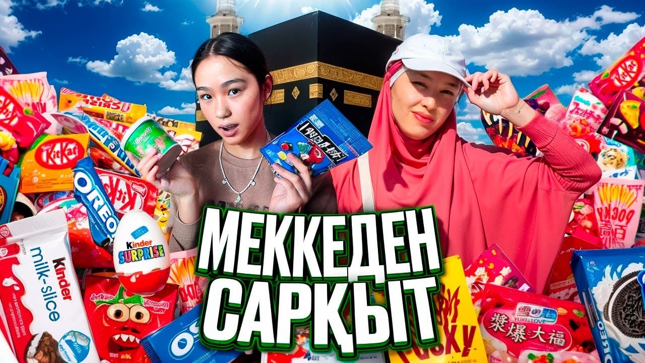 МЕККЕНІҢ ТӘТТІЛЕРІН ЖЕП КӨРЕМІН #арудыңәлемі