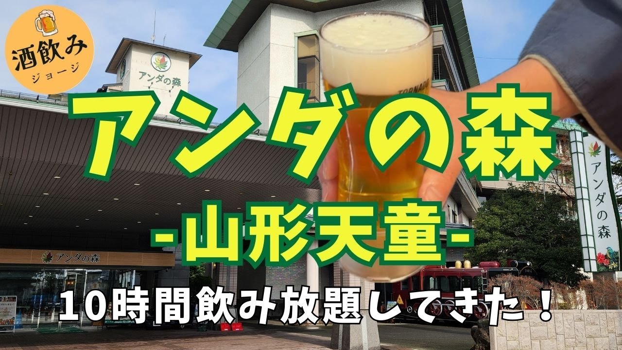 【オールインクルーシブ】アンダの森 山形天童で10時間アルコール飲み放題してきた！！