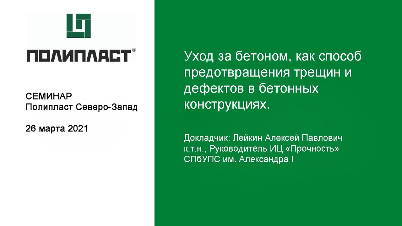 Уход за бетоном, как способ предотвращения трещин и дефектов в бетонных конструкциях.