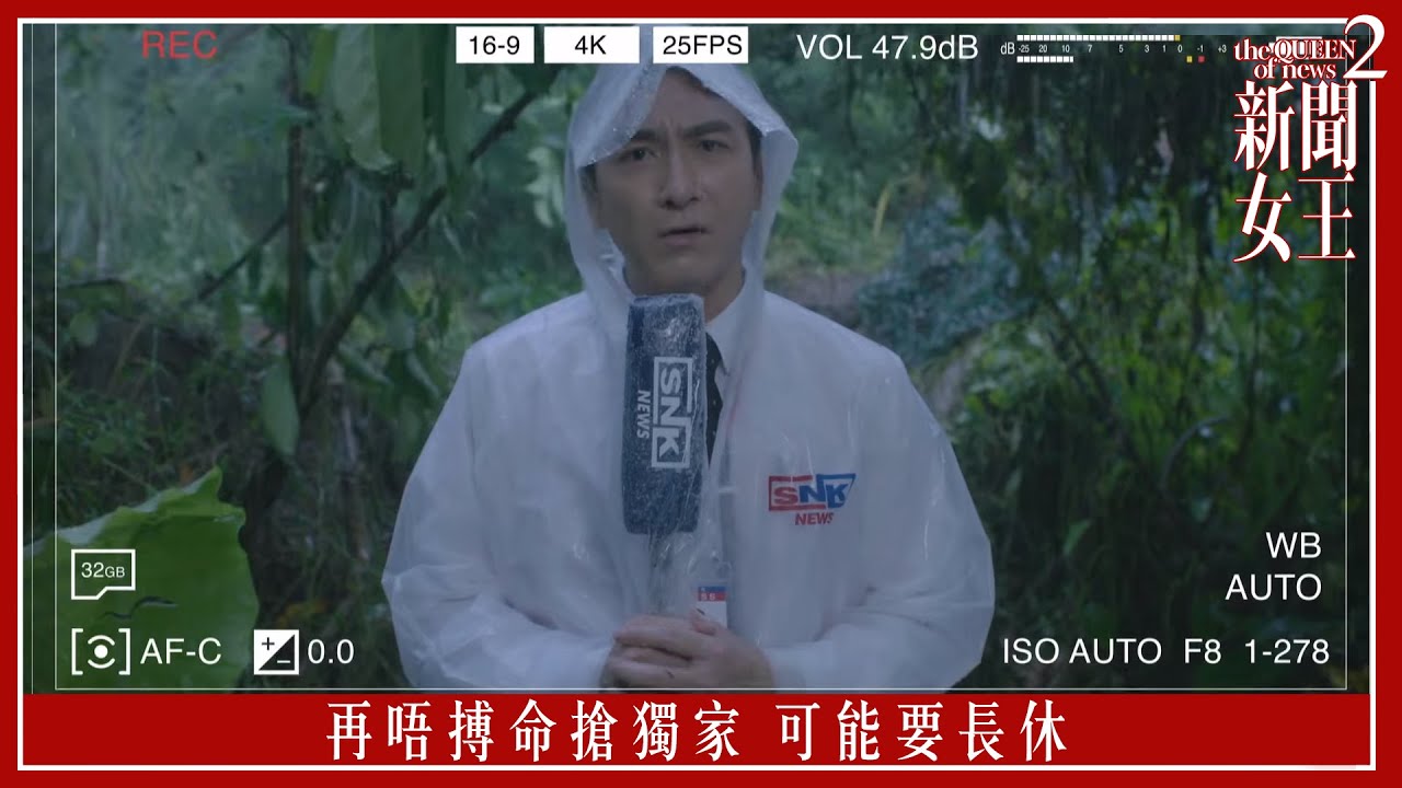 再唔搏命搶獨家 可能要長休｜新聞女王2｜第13集｜佘詩曼｜黃宗澤｜李施嬅｜高海寧｜王敏奕｜馬國明｜夏文汐｜譚俊彥｜陳曉華｜鍾澍佳｜港劇｜TVBUSA