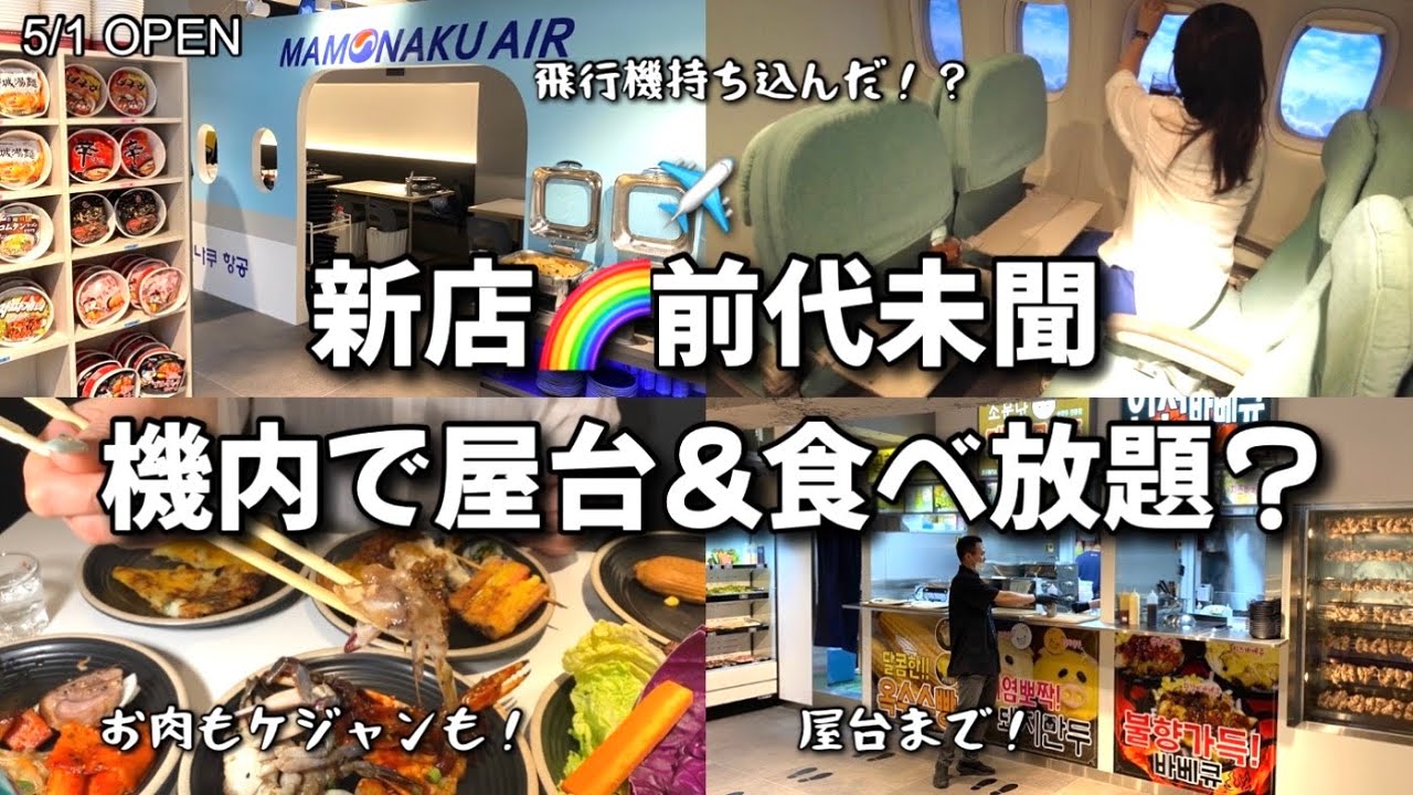 【新大久保グルメ】最速情報✈️まもなく仁川空港！これはやりすぎ！行列必至！