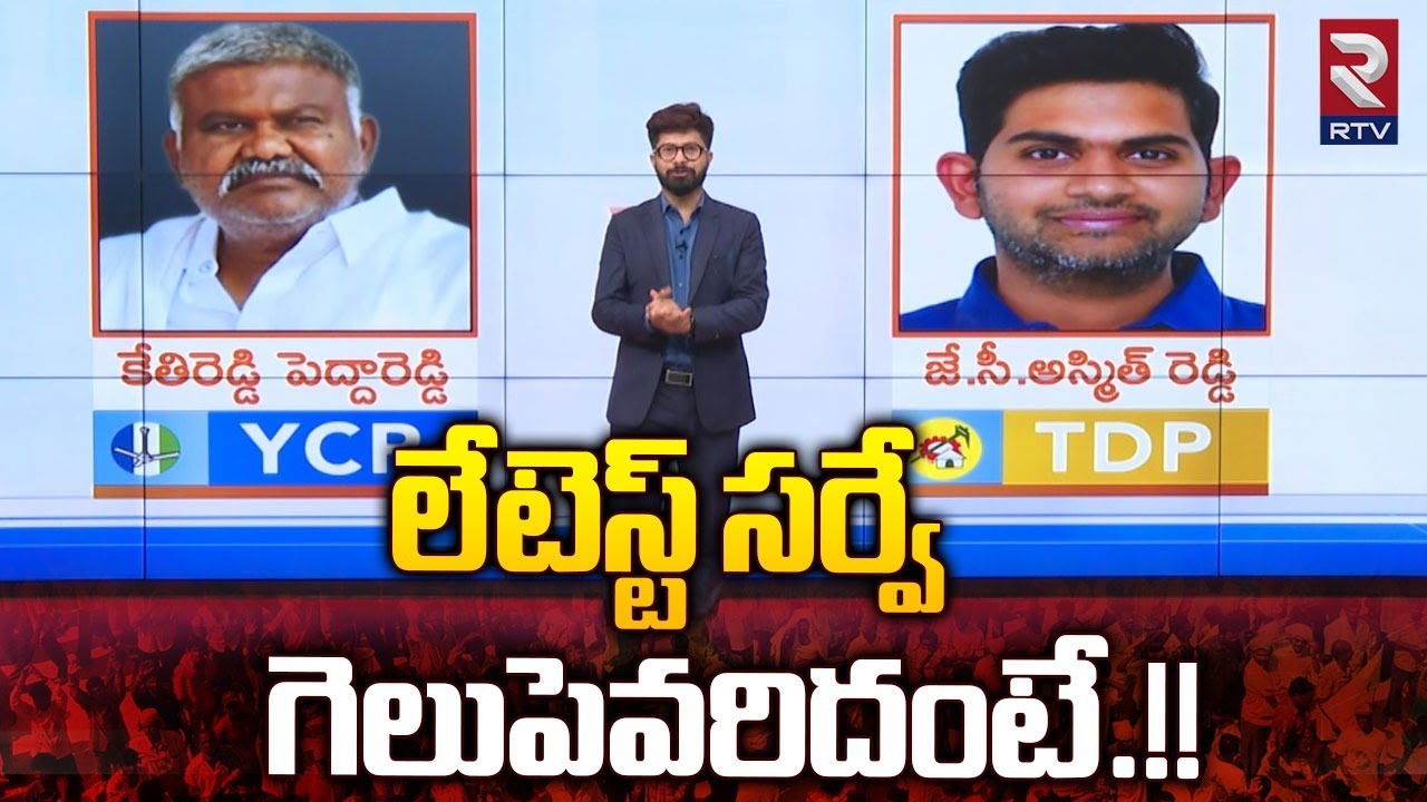 గెలుపెవరిదంటే.! | Kethireddy Pedda Reddy VS J.C. Ashmit Reddy | Tadipatri Ground Report | RTV Live