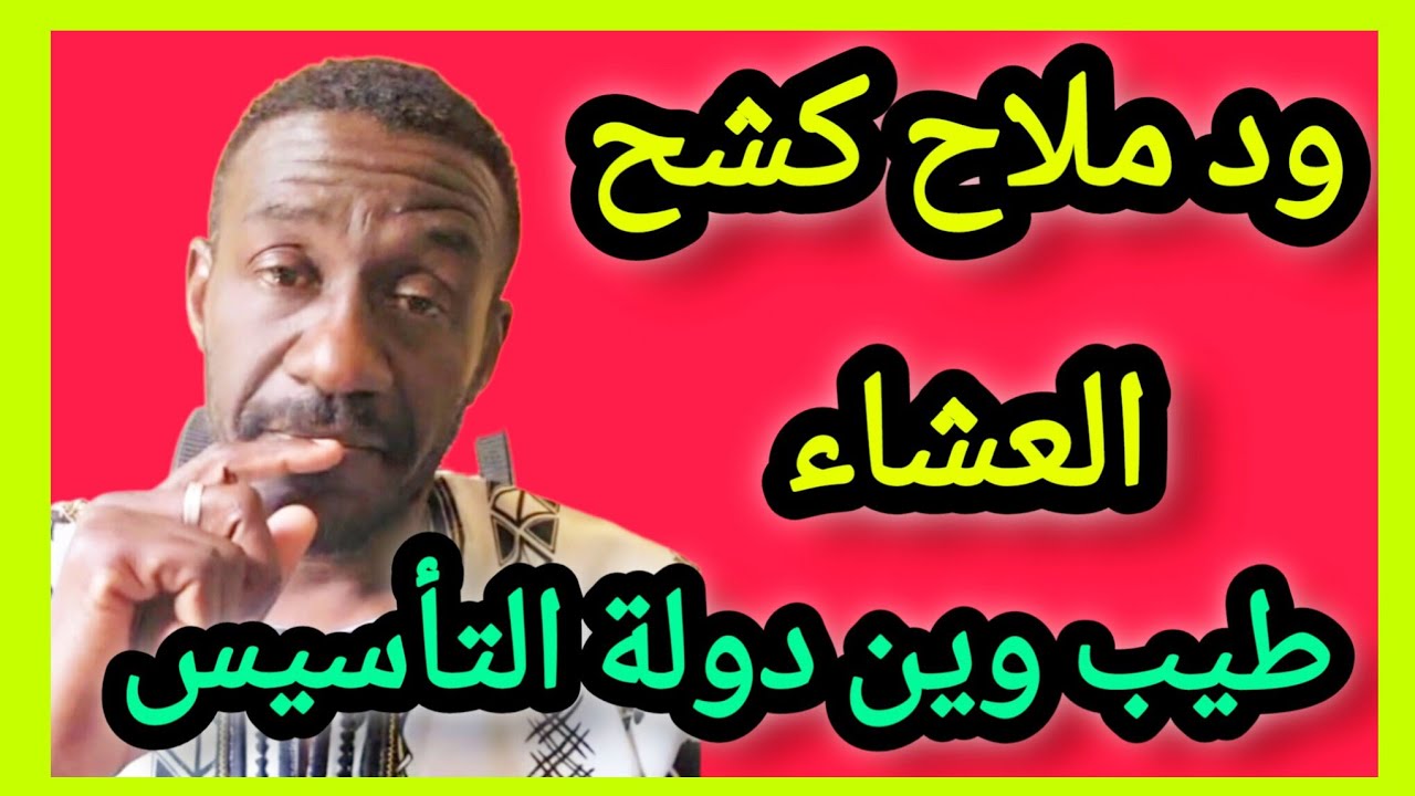 ود ملاح كشح العشاء #طيب وين حكومة التأسيس من البحصل دا 🤔