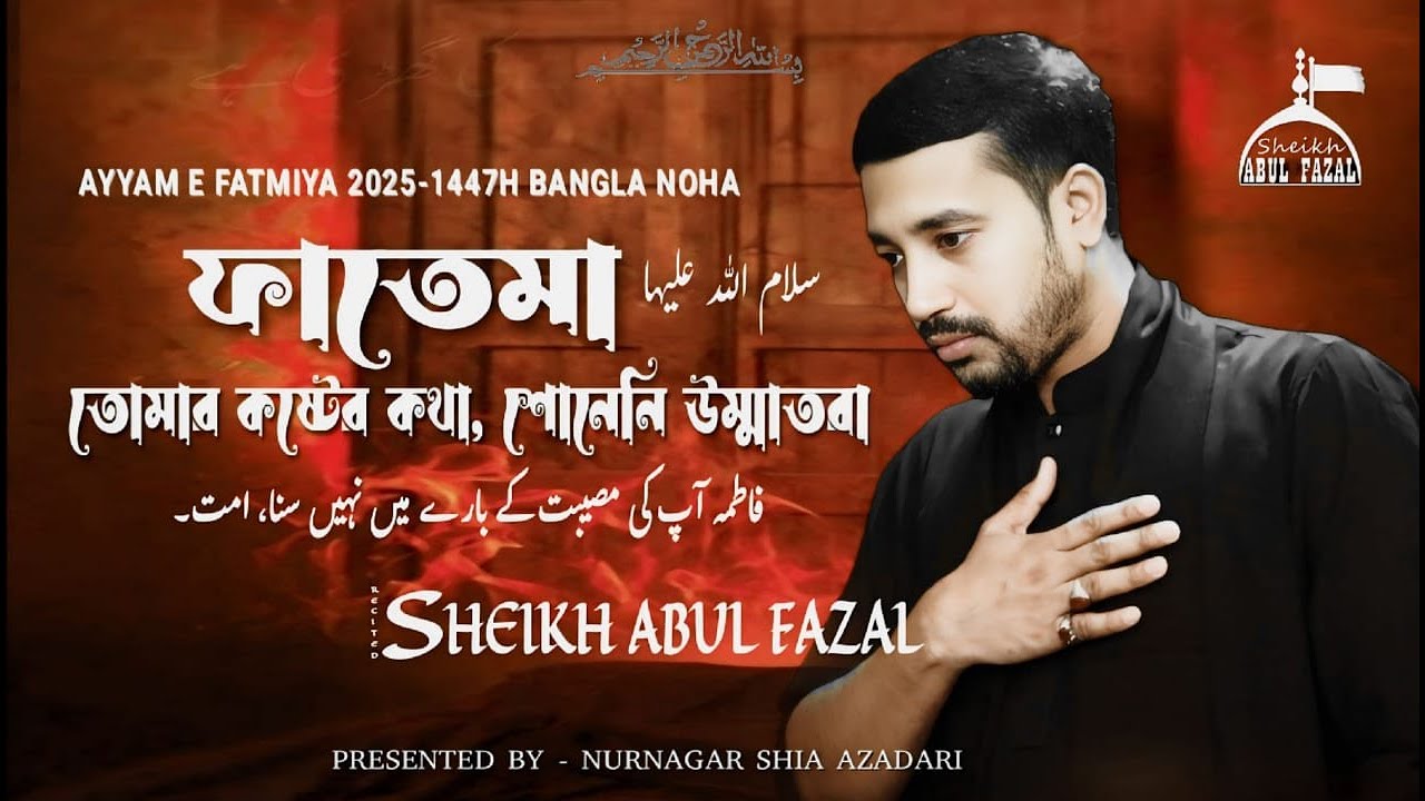ফাতেমা তোমার কষ্টের কথা | Sheikh Abul Fazal | Bibi Fatima Noha |  Bangla Noha 2025 | Ayyam e Fatima