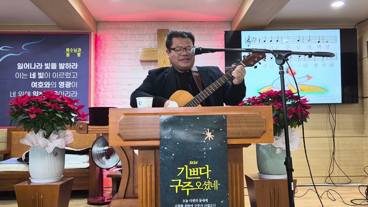 25년 12월 25일 성탄 예배전 찬송 인도 