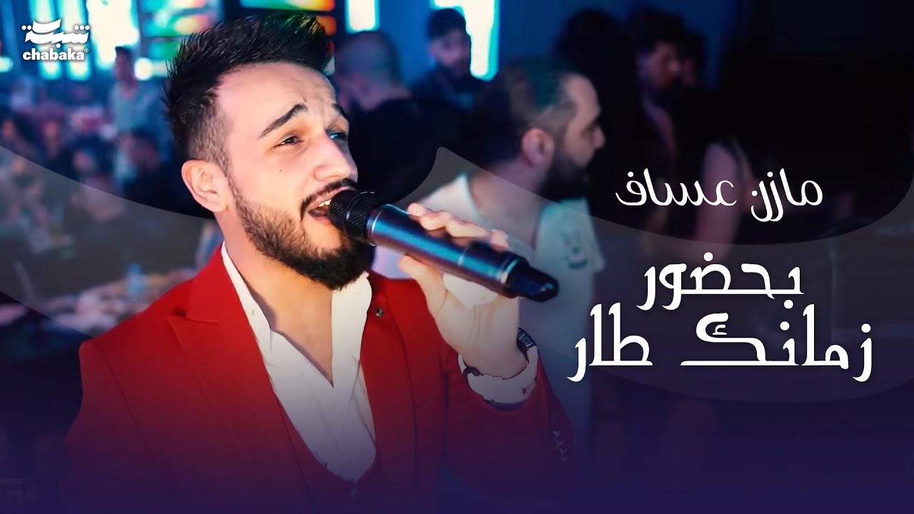 ‏بحضور زمانك  طار - مازن عساف 2023|  حفله نادي وديسكو الجمهورية Mazen Assaf 2023 | part 2