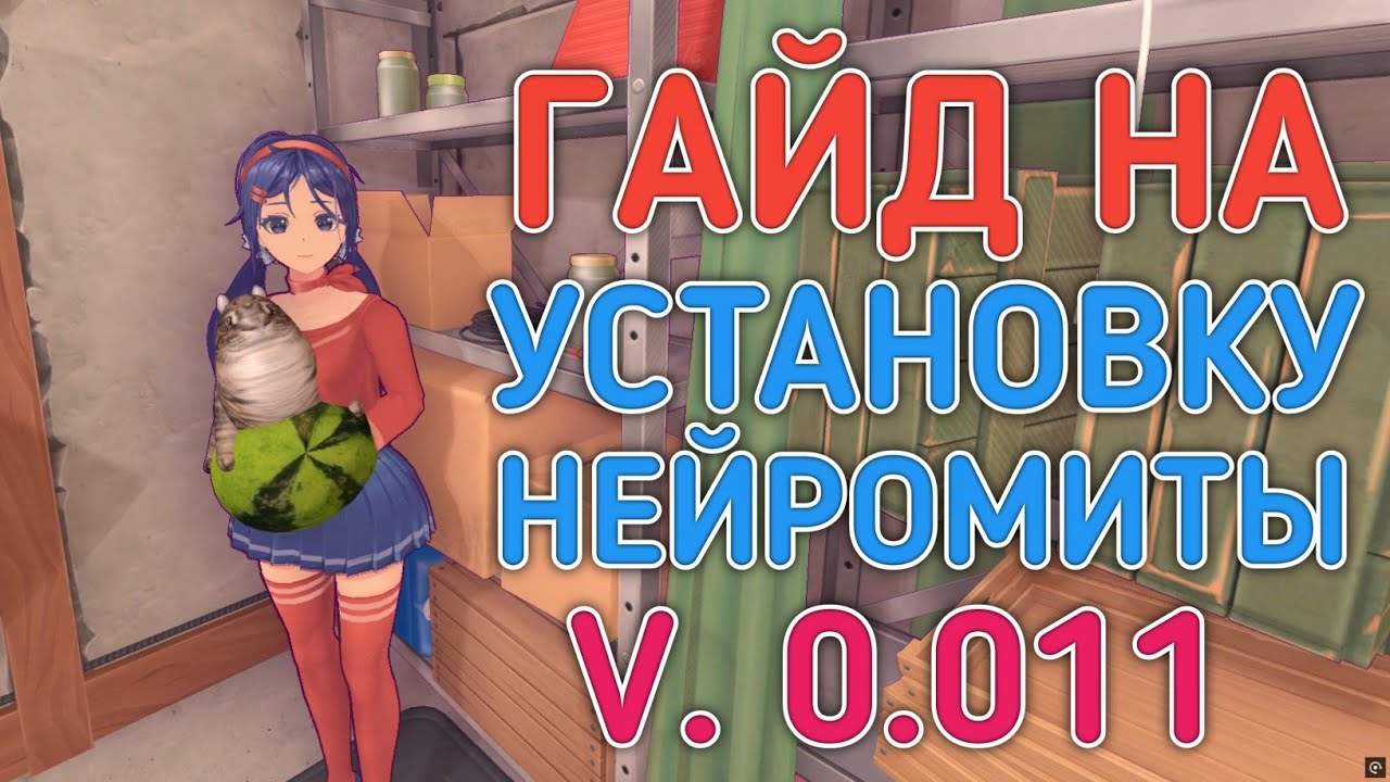 Как установить нейромиту v 0.011? Полный гайд без воды