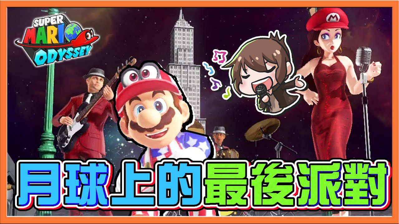 【巧克力】大集結❗最後的旅途了❓【月球上的最後派對】奧德賽版冠軍之路，我會倒幾次呢😂【超級瑪利歐奧德賽】