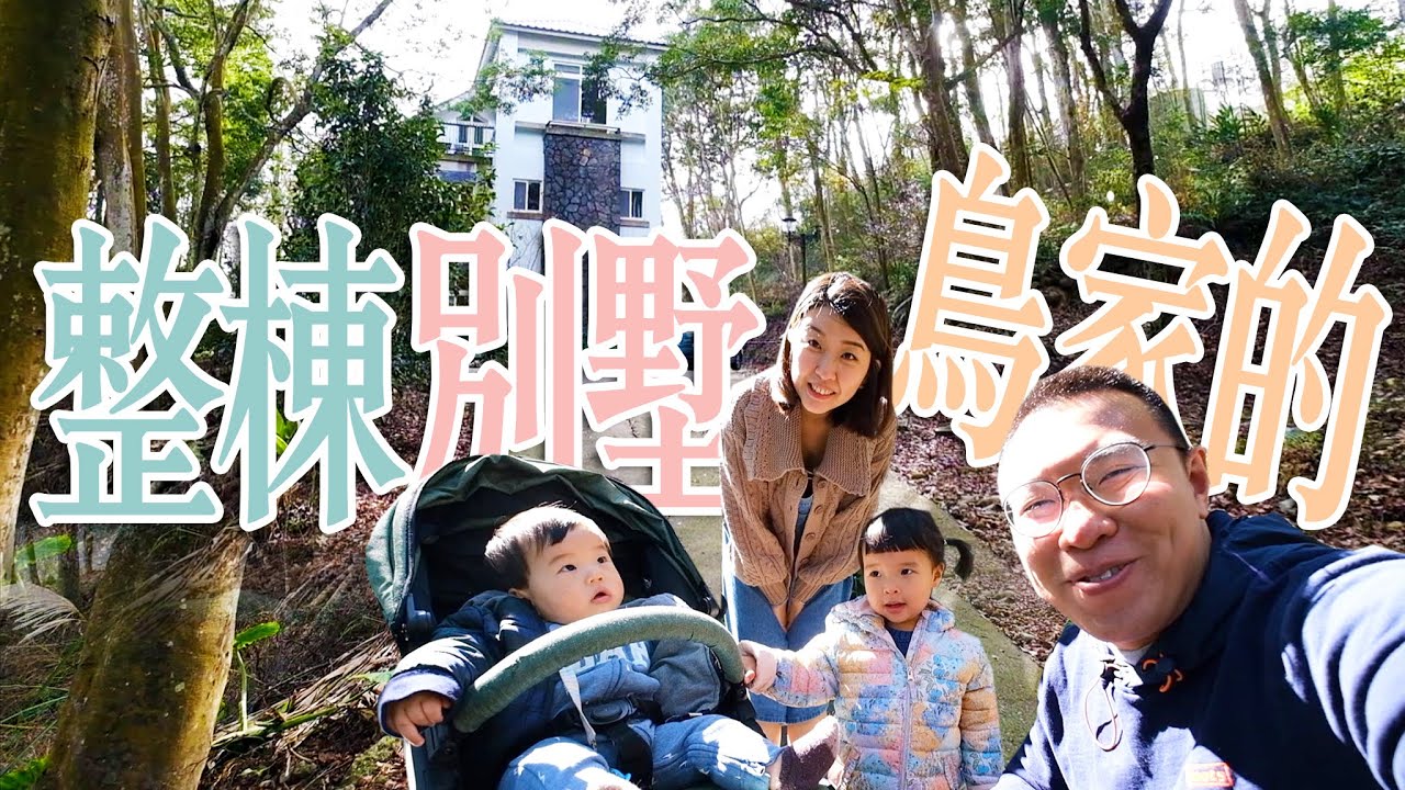 親子出遊就是要包棟！鳥家來到超美民宿重點是超適合親子來的，波波公主這次來當史上最傲嬌可愛農婦【鳥先生&鳥夫人】
