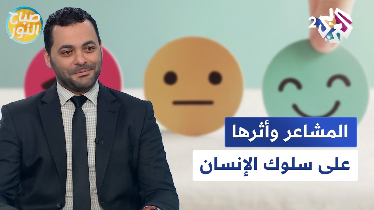 صراع العقل والعاطفة.. المشاعر وكيفية تأثيرها على سلوك الإنسان l صباح النور