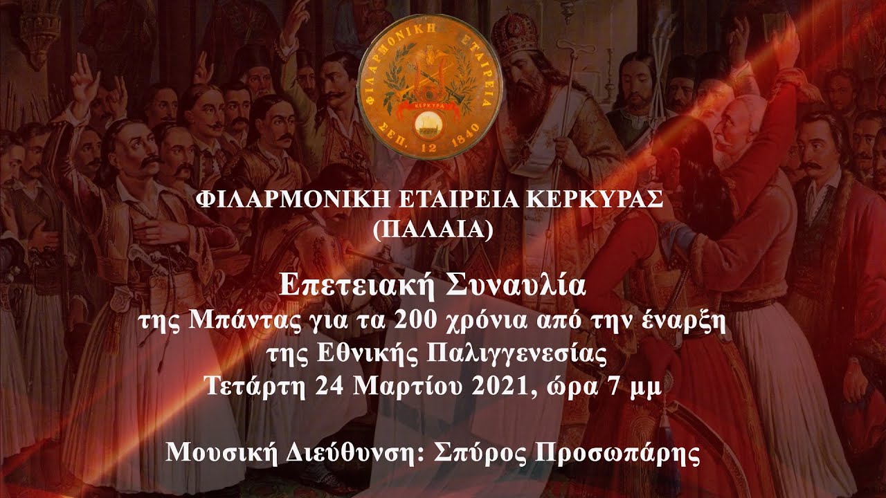 ΦΕΚ Συναυλία Μπάντας 24.03.2021 (Live Streaming)