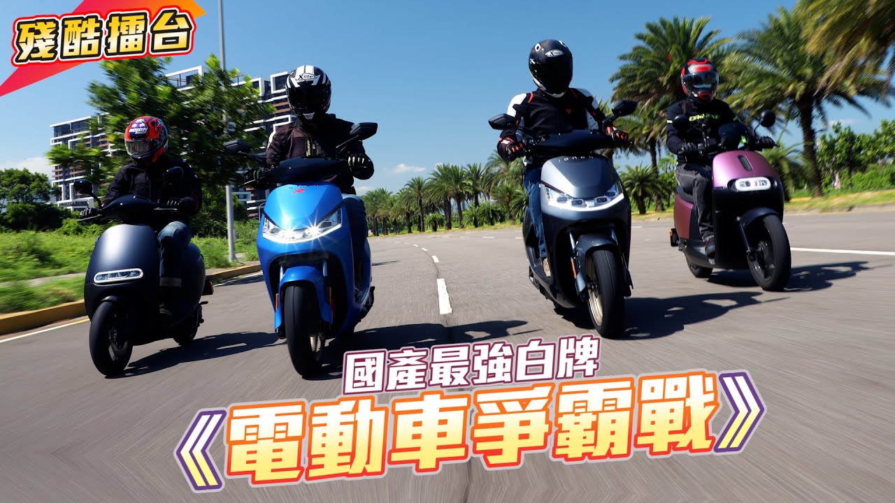 【殘酷擂台】 光陽 IONEX S7/S7R 對上 Gogoro S1/S2，國產最強白牌電動機車決定戰！