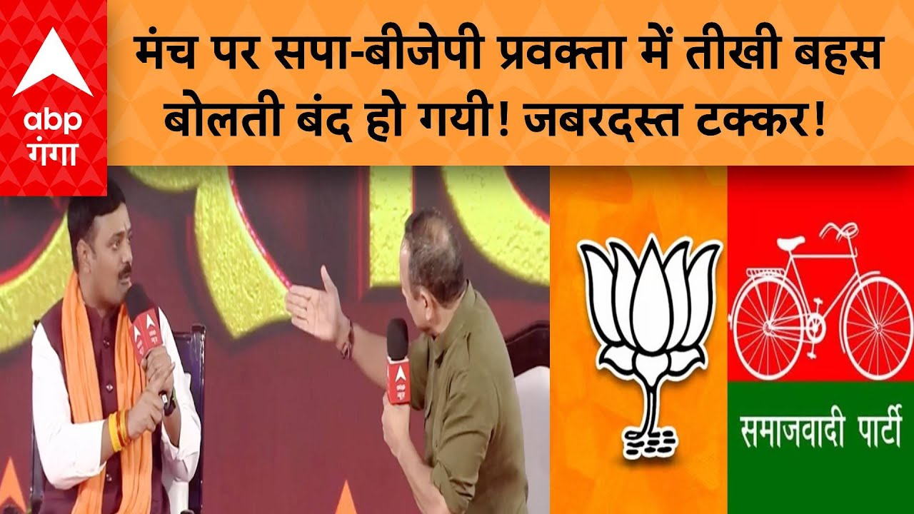 BJP VS SP : मंच पर सपा-बीजेपी प्रवक्ता में तीखी बहस बोलती बंद हो गयी! जबरदस्त टक्कर! GANGA LIVE