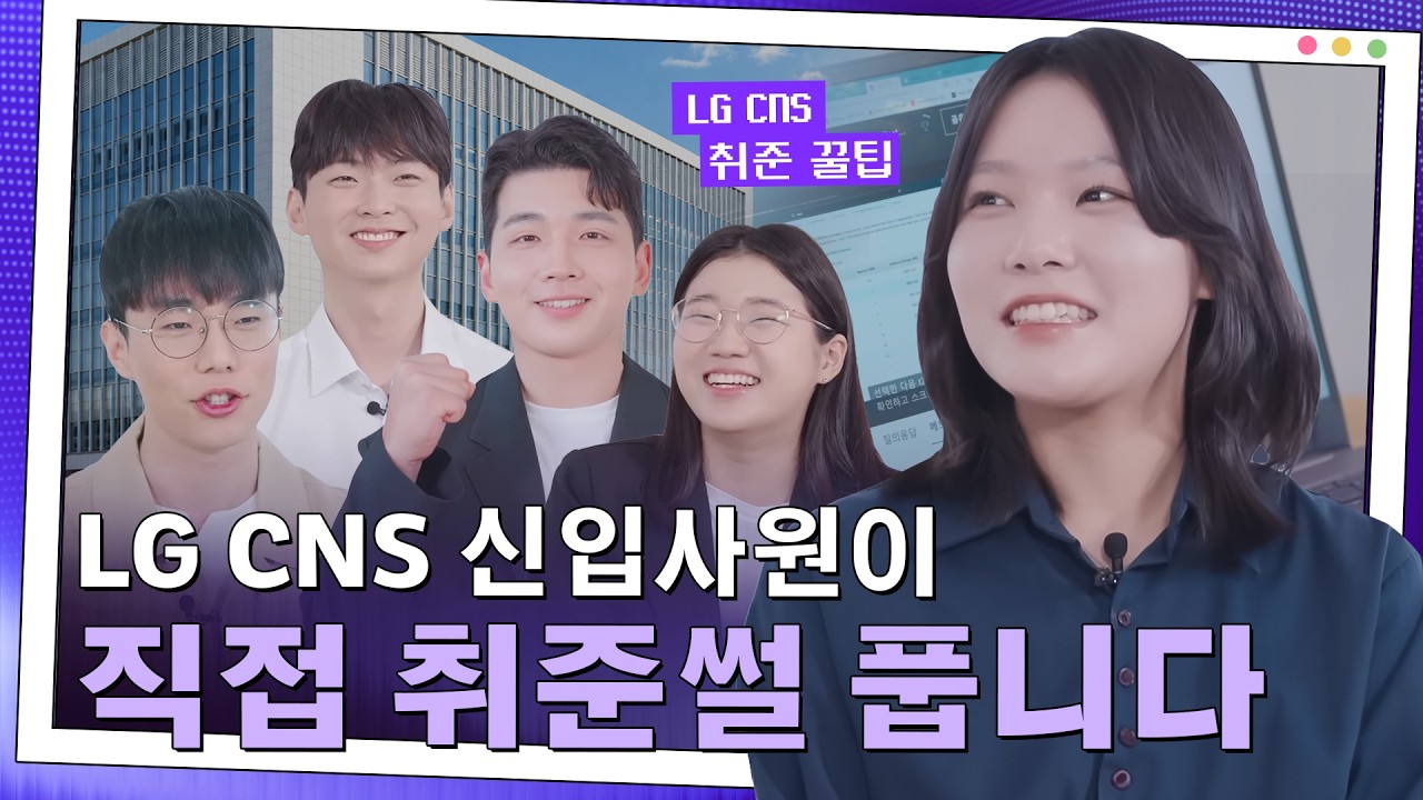 ★신입공채 지원자 주목★ 전공? 면접? 호텔 지원? LG CNS 신입사원들의 취준 꿀팁 대방출!📚✨