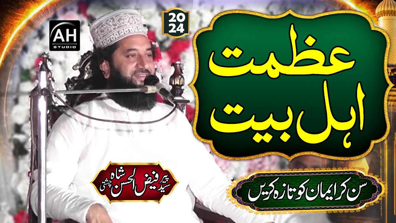 Syed Faiz Ul Hassan Shah New Latest Bayan Azmat E Ehlebait | Ehlebait Ki Shan Kya Hai Mukaam Kya Hai