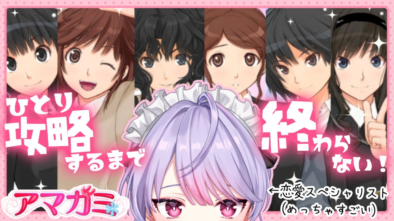 【アマガミ】ひとり攻略するまで配信❤初めてのアマガミ！ぐへ…ぐへへ【にじさんじ/梢桃音】