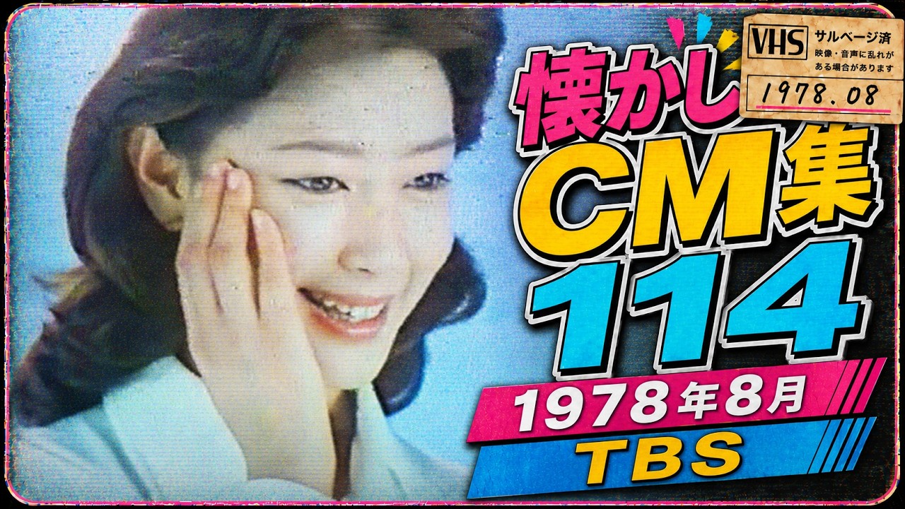 懐かしCM集114～1978年8月 TBS #懐かしいcm #懐かしのcm #昭和