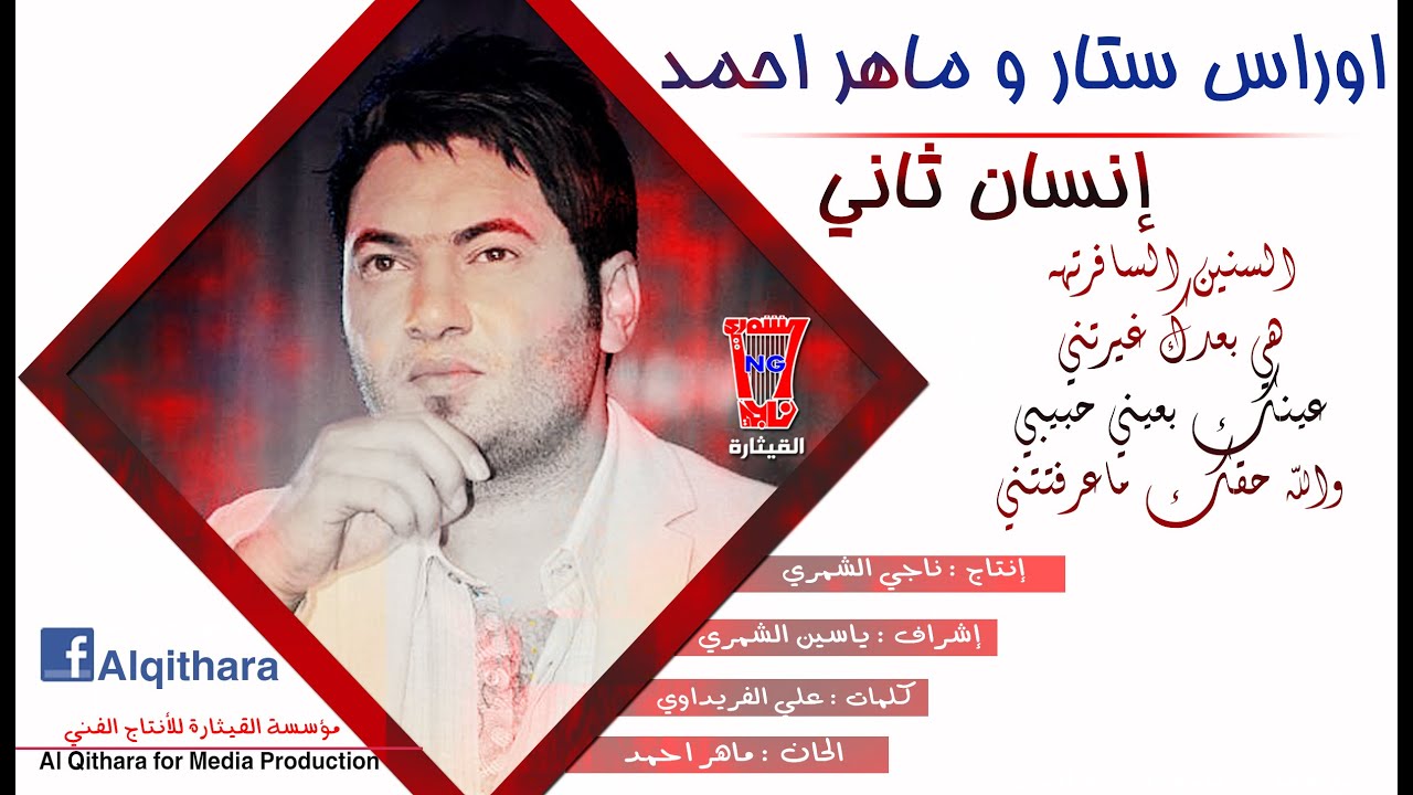 اوراس ستار و ماهر احمد 