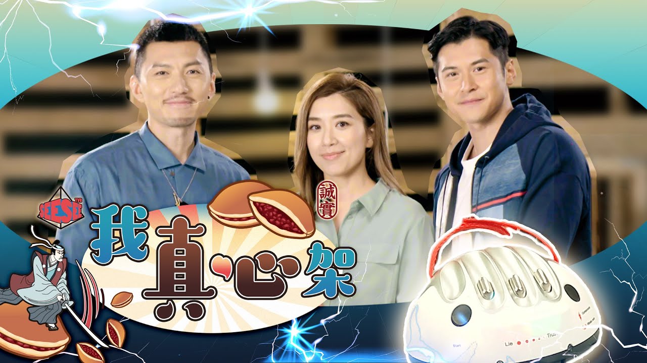 把關者們 | 《See See TVB x 把關者們︰我真心架》| See See TVB