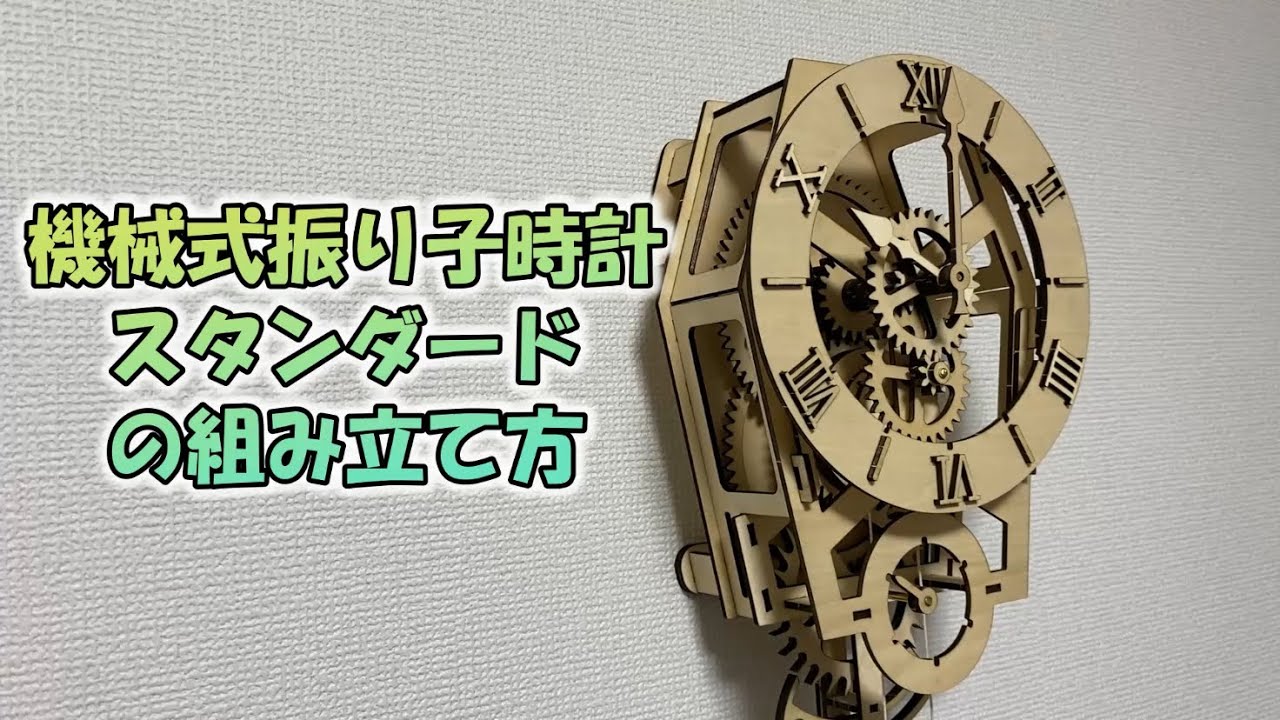 機械式振り子時計組み立てキット「スタンダード」の作り方