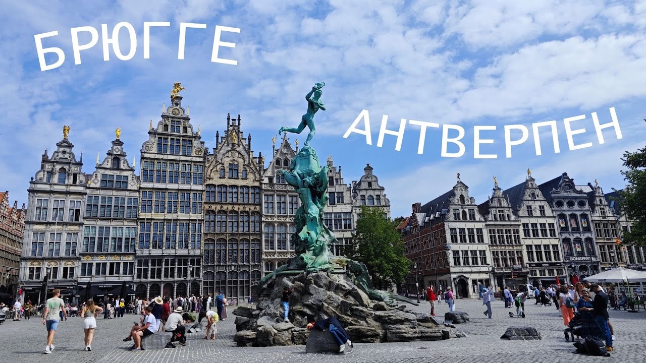 Брюгге - Антверпен - Гаага. Bruges, Antwerpn, Hague.