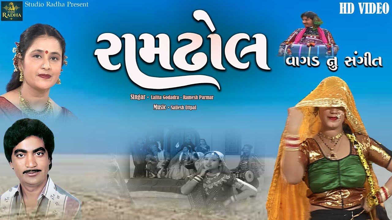 Ramdhol Vage | Lalita Ghodadra - Ramesh Parmar | Gujarati Lokgeet | @StudioRadha