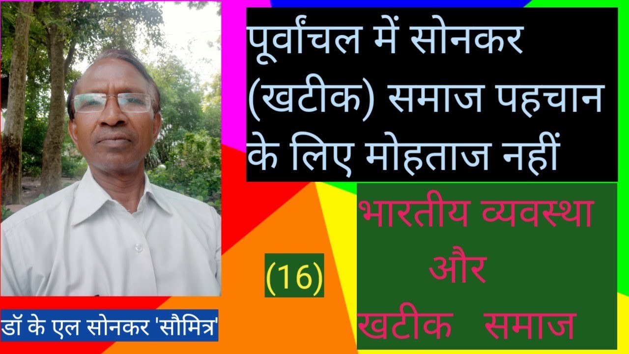 296- सोनकर (खटीक) समाज पहचान का मोहताज नहीं/16/Sonkarsamaj pahcan ka mohtaj nahi- डा सोनकर'सौमित्र'