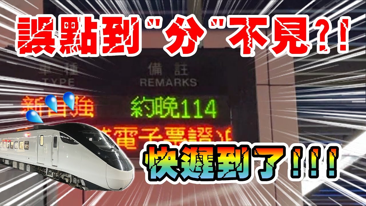 【颱風過後大延誤!!!】台鐵 新自強號 EMU3000四彩版 132次 往七堵 松山站 進站 出站(趕點狂暴加速注意!!!)