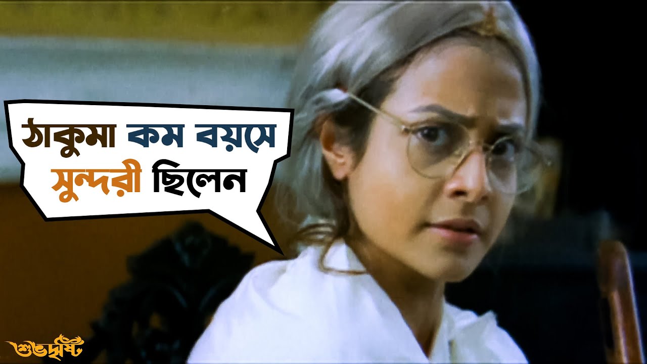 পাত্রী দেখতে এসে জালি ঠাকুমার খপ্পড়ে| Subho Drishti | Jeet, Koel | Jeet Gannguli | Movie Scene | SVF