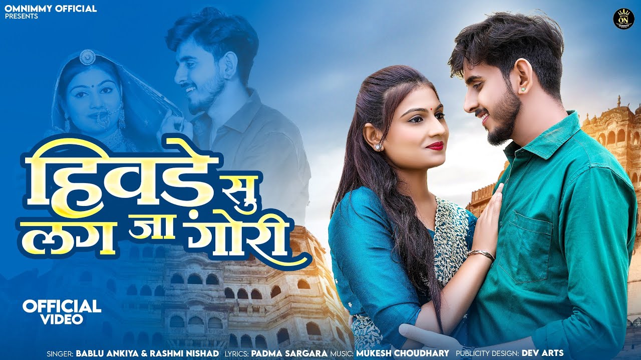 हिवड़े सु लग जा गोरी || मारवाड़ी सांन्ग || Bablu Ankiya || Omnimmy || Rashmi Nishad || New Song ||