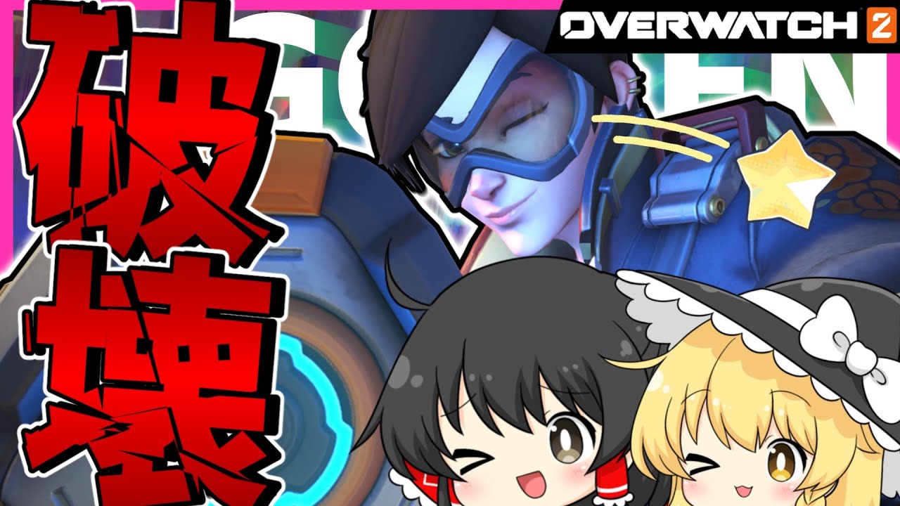 【OW2】トレーサーは「最強」になった。【NoobのOW2日記】【ゆっくり実況】Part87　#overwatch2  #オーバーウォッチ2