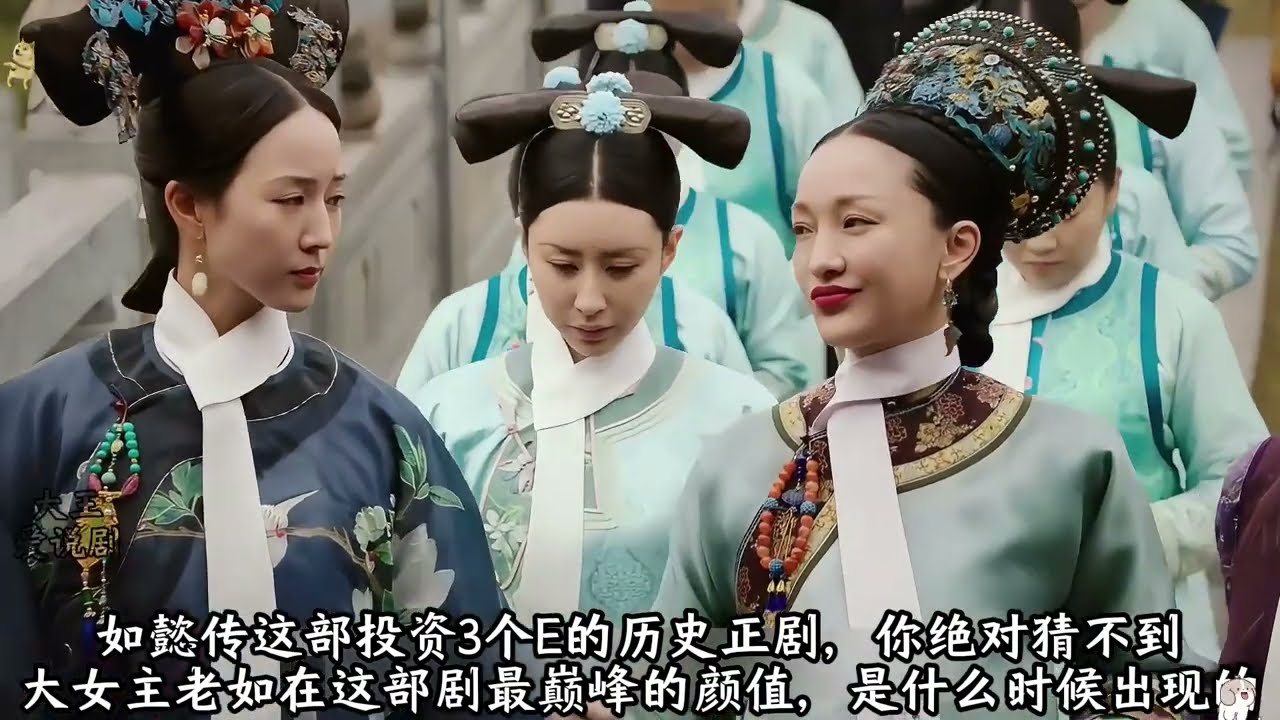 大如颜值巅峰时刻？大如克扣下人薪水！舒妃薨逝责任归咎于嬿婉？