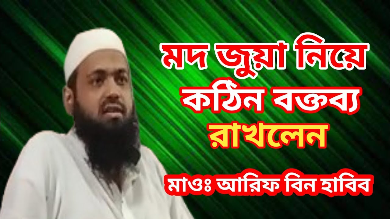 মাওঃ আরিফ বিন হাবিব,, মদ জুয়া দেব দেবী নিয়ে আলোচনা,,,,