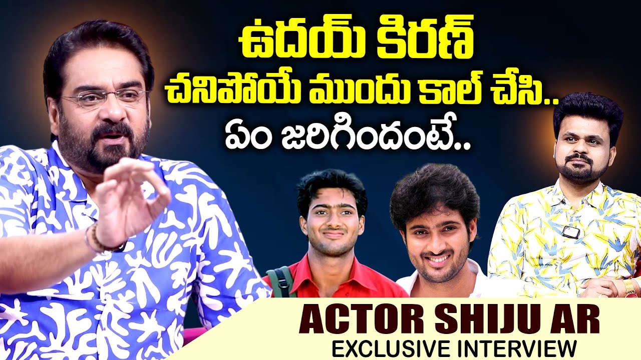Actor Shiju AR About Uday Kiran | Actor Shiju Interview  | SumanTv Interviews |SumanTV Exclusive
