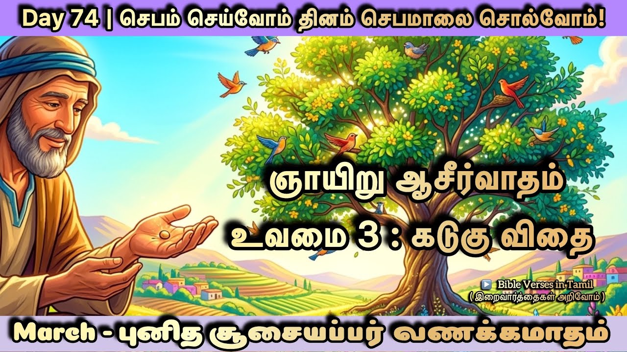15 March | Sunday Rosary | புனித சூசையப்பர் வணக்கமாதம் | செபம் செய்வோம் தினம் செபமாலை சொல்வோம்-74