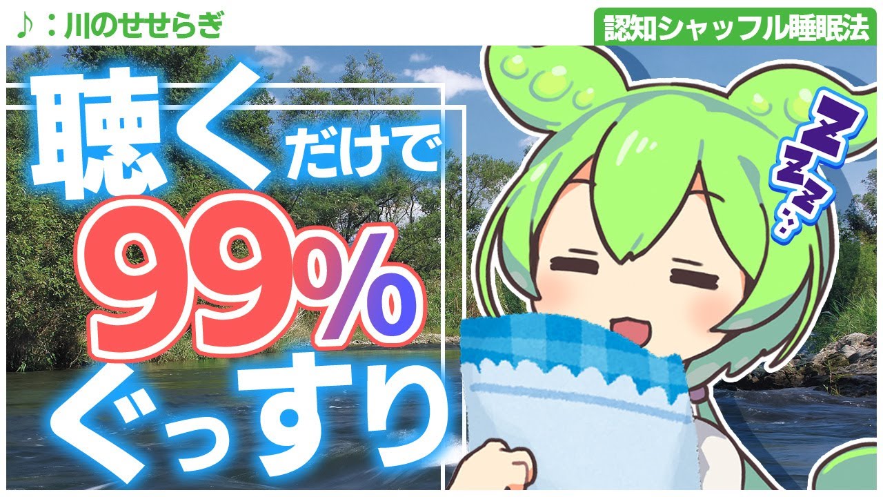 【ASMR】聞き流すだけで99%眠れると噂の認知シャッフル睡眠法第十二弾なのだ【修正版】【VOICEVOX】【ささやき】【川のせせらぎ】