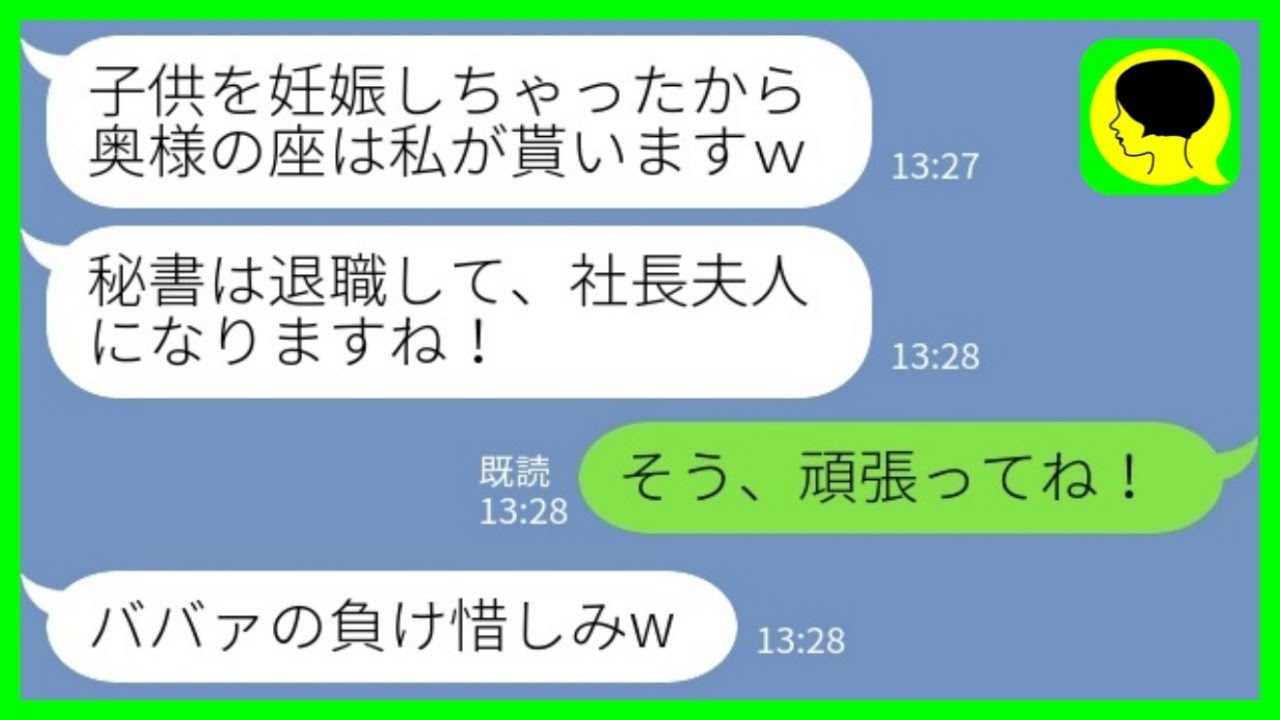 【LINE】経営者の夫の職場で働く秘書から突然の略奪宣言「社長夫人の座は私がもらうんでw」→夫に丸投げされてた仕事を全て放置してきた結果www