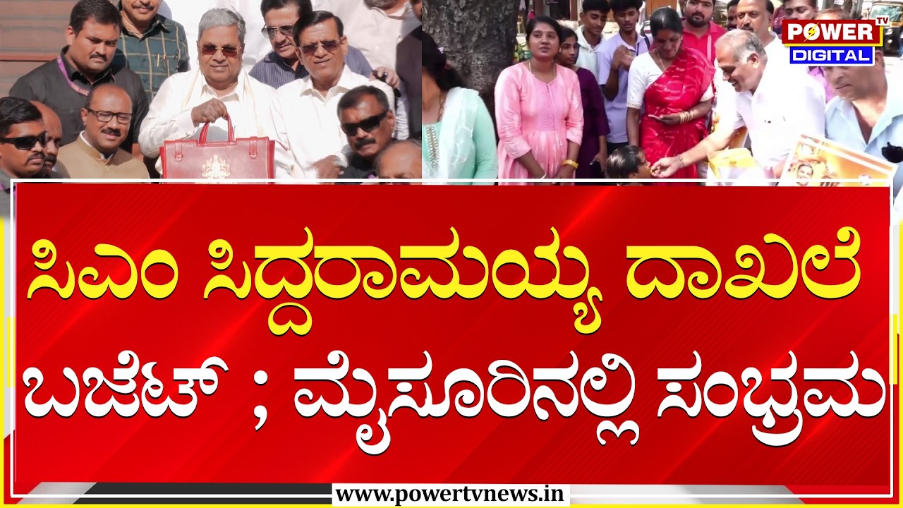 Karnataka Budget 2026 : ಸಿಎಂ ಸಿದ್ದರಾಮಯ್ಯ ದಾಖಲೆ ಬಜೆಟ್ ; ಮೈಸೂರಿನಲ್ಲಿ ಸಂಭ್ರಮ | Mysuru | Power TV News