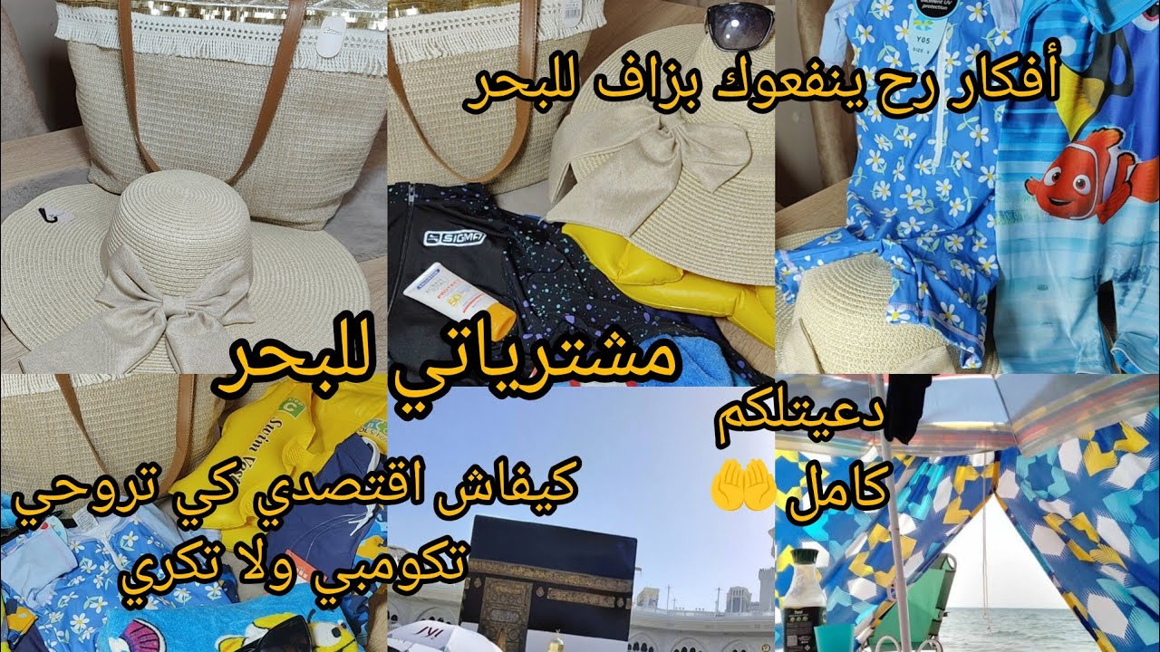 مشترياتي الصيفية للبحر 🏖️رايحة تكومبي ولا تكري وتلفتلك وش تدي معاك هاذ الفيديو ليك👌دعاتلكم من مكة 🕋