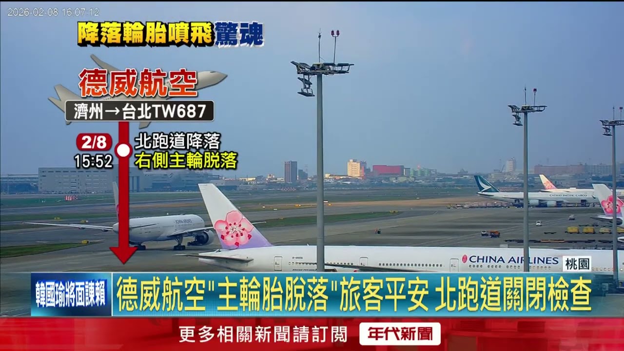 德威航空降桃機「輪胎噴飛」！ 北跑道急關閉檢查