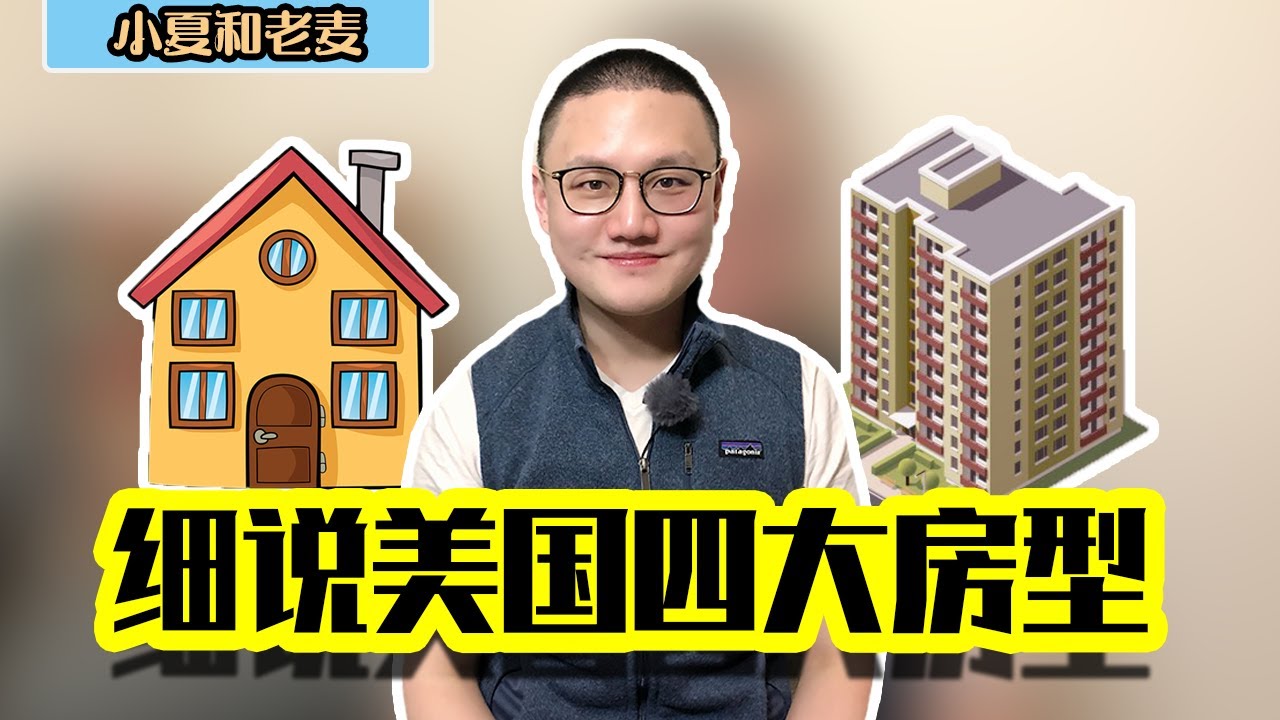 投资房地产 美国买房新手必看 四种房型全介绍