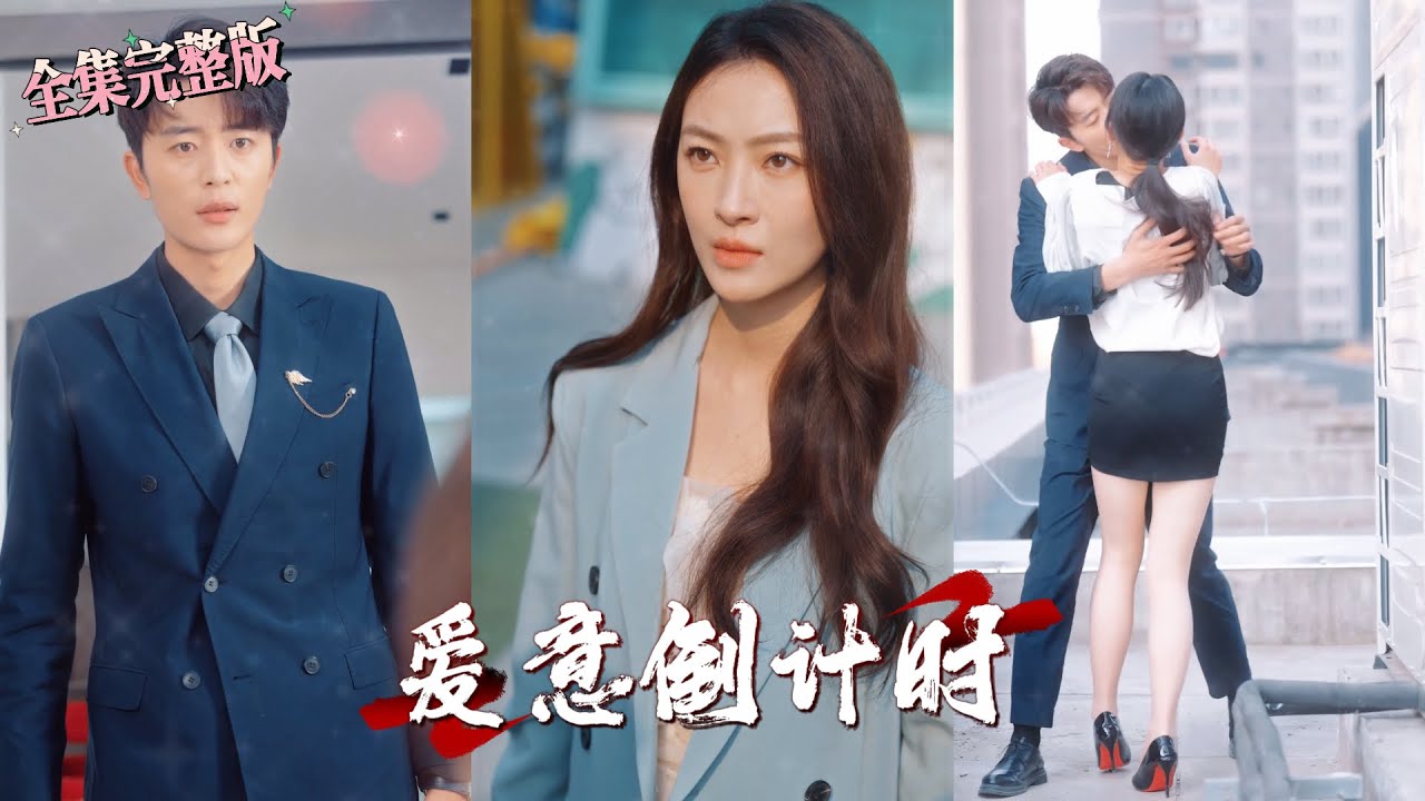 【全集 短劇 】从校园走到婚纱的情侣在丈夫成为公司老总后，他的心就变了，偷情女秘书让我发现后，二话不说就改名离开他的世界.｜爱意倒计时｜💖于伦豪&times;徐良💔女频 追妻火葬场 爱恨交织最新短剧