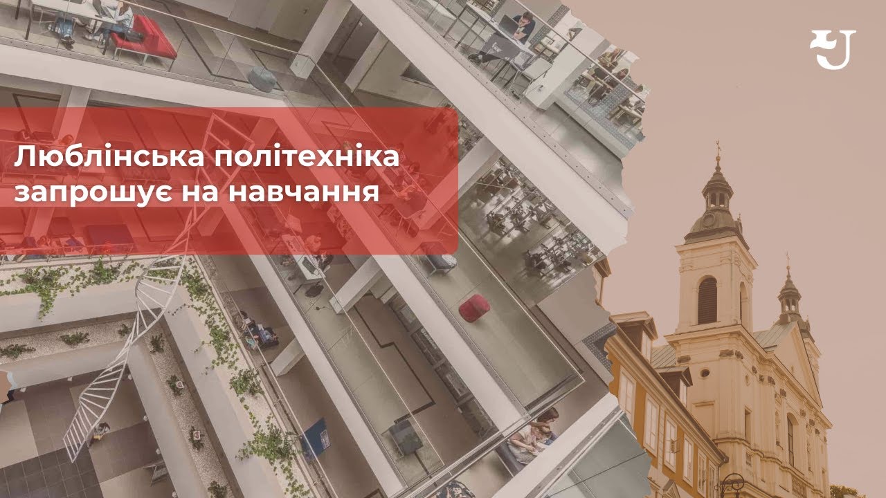 Люблінська політехніка запрошує на навчання