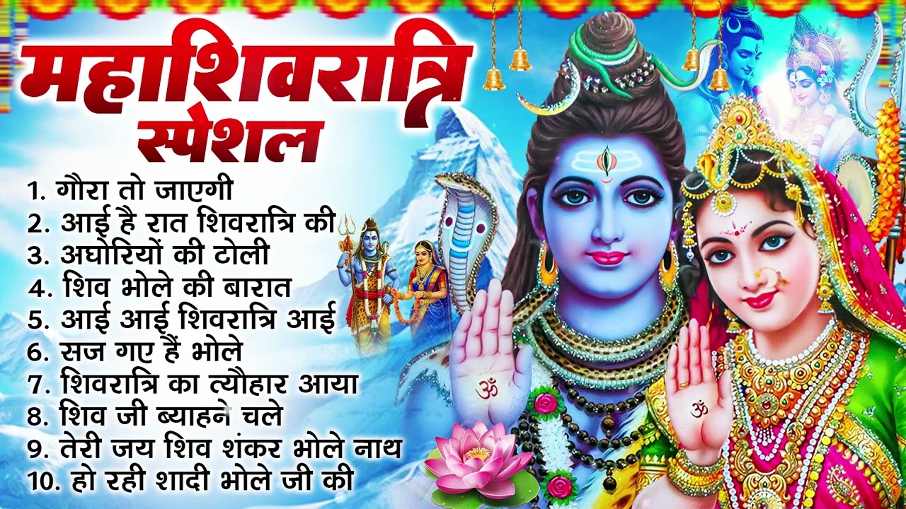 2026 महाशिवरात्रि Special भजन, शिवरात्रि के भजन, नॉनस्टॉप शिव भजन, 2026 #Shivratri, Shiv Bhajan 2026