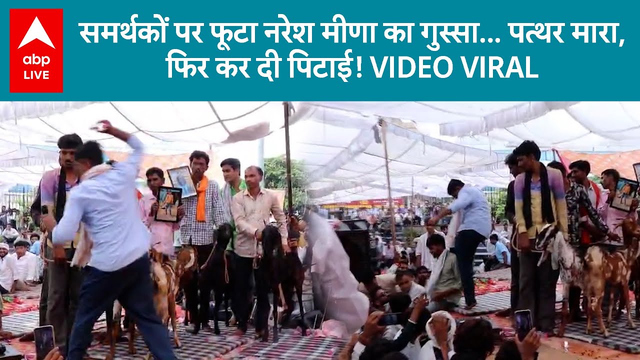 Naresh Meena: गुस्से में लाल नरेश मीणा! समर्थकों को सरेआम पीटा, देखिए! |ABP LIVE